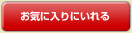 お気に入りに入れる