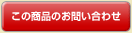 この商品のお問い合わせ