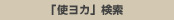 �g���ă��J�b�^ �L�[���[�h����