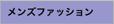 メンズファッション メンズファッション