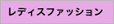レディスファッション レディスファッション