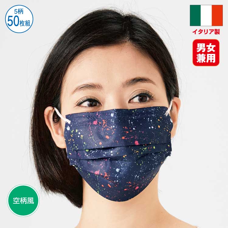 イタリア・ミロリオ社　３層構造プリント不織布マスク　５柄５０枚組