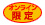 オンライン限定