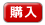 商品詳細