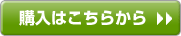 購入はこちらから