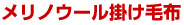 メリノウール掛け毛布