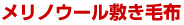 メリノウール敷き毛布