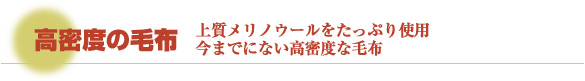 高密度の毛布　上質メリノウールをたっぷり使用。今までにない高密度な毛布