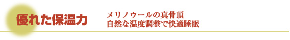 優れた保温力　メリノウールの真骨頂。自然な温度調整で快適睡眠