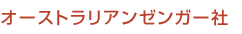 オーストラリアンゼンガー社