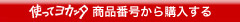商品番号から購入する