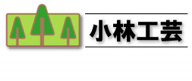 小林工芸