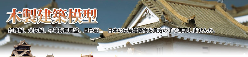 木製建築模型　姫路城、大阪城、平等院鳳凰堂、屋形船...　日本の伝統建築物を貴方の手で再現しませんか。