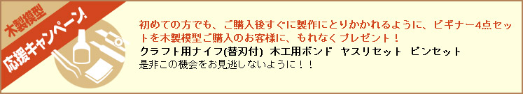 木製模型応援キャンペーン！