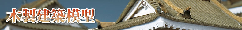 木製建築模型